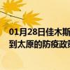 01月28日佳木斯前往太原出行防疫政策查询-从佳木斯出发到太原的防疫政策