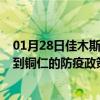 01月28日佳木斯前往铜仁出行防疫政策查询-从佳木斯出发到铜仁的防疫政策
