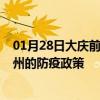 01月28日大庆前往池州出行防疫政策查询-从大庆出发到池州的防疫政策