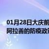 01月28日大庆前往阿拉善出行防疫政策查询-从大庆出发到阿拉善的防疫政策