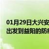 01月29日大兴安岭前往益阳出行防疫政策查询-从大兴安岭出发到益阳的防疫政策