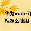 如何使用华为mate7保密柜(如何使用华为MATE7保密柜)