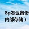 8p怎么备份数据（华为P8如何把数据备份到内部存储）