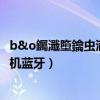 bo 手机怎么用蓝牙(神F2手机怎么用蓝牙)