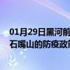 01月29日黑河前往石嘴山出行防疫政策查询-从黑河出发到石嘴山的防疫政策