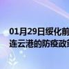 01月29日绥化前往连云港出行防疫政策查询-从绥化出发到连云港的防疫政策