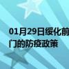 01月29日绥化前往厦门出行防疫政策查询-从绥化出发到厦门的防疫政策
