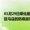 01月29日绥化前往驻马店出行防疫政策查询-从绥化出发到驻马店的防疫政策