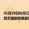 01月29日牡丹江前往无锡出行防疫政策查询-从牡丹江出发到无锡的防疫政策