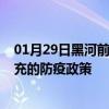 01月29日黑河前往南充出行防疫政策查询-从黑河出发到南充的防疫政策