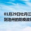01月29日牡丹江前往池州出行防疫政策查询-从牡丹江出发到池州的防疫政策