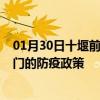 01月30日十堰前往厦门出行防疫政策查询-从十堰出发到厦门的防疫政策
