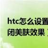 htc怎么设置手机照相（HTC手机相机怎么关闭美肤效果）