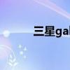 三星galaxy f52（三星Galaxy）