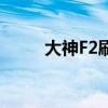 大神F2刷机后电池不耐用怎么办？