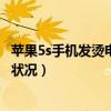 苹果5s手机烧得快(苹果5S如何检查电池功耗)