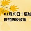 01月30日十堰前往迪庆出行防疫政策查询-从十堰出发到迪庆的防疫政策