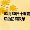 01月30日十堰前往通辽出行防疫政策查询-从十堰出发到通辽的防疫政策