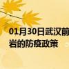 01月30日武汉前往龙岩出行防疫政策查询-从武汉出发到龙岩的防疫政策