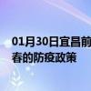 01月30日宜昌前往宜春出行防疫政策查询-从宜昌出发到宜春的防疫政策