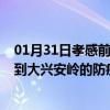 01月31日孝感前往大兴安岭出行防疫政策查询-从孝感出发到大兴安岭的防疫政策
