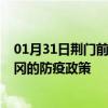 01月31日荆门前往黄冈出行防疫政策查询-从荆门出发到黄冈的防疫政策