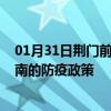 01月31日荆门前往山南出行防疫政策查询-从荆门出发到山南的防疫政策