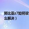 努比亚z7如何设置短信号码(如何解决努比亚Z7MIni无法发送短信的问题)