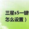如何设置三星s5一键锁屏(如何设置三星S5一键锁屏)