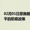 02月01日恩施前往南平出行防疫政策查询-从恩施出发到南平的防疫政策