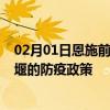 02月01日恩施前往十堰出行防疫政策查询-从恩施出发到十堰的防疫政策