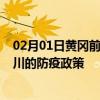 02月01日黄冈前往银川出行防疫政策查询-从黄冈出发到银川的防疫政策