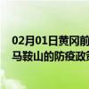 02月01日黄冈前往马鞍山出行防疫政策查询-从黄冈出发到马鞍山的防疫政策