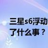 三星s6浮动消息微信消息发不出去 发生了什么事？