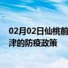 02月02日仙桃前往天津出行防疫政策查询-从仙桃出发到天津的防疫政策