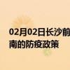 02月02日长沙前往淮南出行防疫政策查询-从长沙出发到淮南的防疫政策
