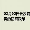 02月02日长沙前往来宾出行防疫政策查询-从长沙出发到来宾的防疫政策