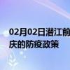 02月02日潜江前往安庆出行防疫政策查询-从潜江出发到安庆的防疫政策