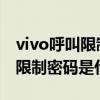 vivo呼叫禁止的密码是什么(vivoX6plus呼叫禁止的密码是什么)