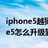 iphone5越狱后可以升级ios7吗(苹果iphone5如何升级到ios7)