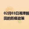 02月03日湘潭前往莆田出行防疫政策查询-从湘潭出发到莆田的防疫政策
