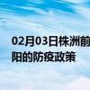 02月03日株洲前往衡阳出行防疫政策查询-从株洲出发到衡阳的防疫政策