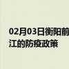 02月03日衡阳前往镇江出行防疫政策查询-从衡阳出发到镇江的防疫政策