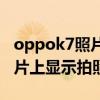 oppok7照片如何按时间(oppok7如何在照片上显示照片时间)