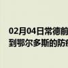 02月04日常德前往鄂尔多斯出行防疫政策查询-从常德出发到鄂尔多斯的防疫政策