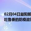 02月04日益阳前往吐鲁番出行防疫政策查询-从益阳出发到吐鲁番的防疫政策