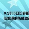 02月05日长春前往防城港出行防疫政策查询-从长春出发到防城港的防疫政策
