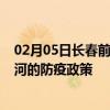 02月05日长春前往黑河出行防疫政策查询-从长春出发到黑河的防疫政策