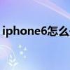 iphone6怎么开卡槽（iphone6卡槽怎么开）