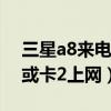 三星a8如何切换来电(三星A8如何切换卡1或卡2接入互联网)